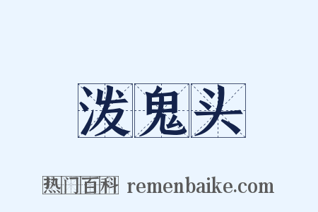 泼鬼头是什么意思的图片